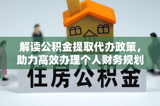 独山解读公积金提取代办政策，助力高效办理个人财务规划
