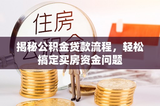 独山揭秘公积金贷款流程，轻松搞定买房资金问题