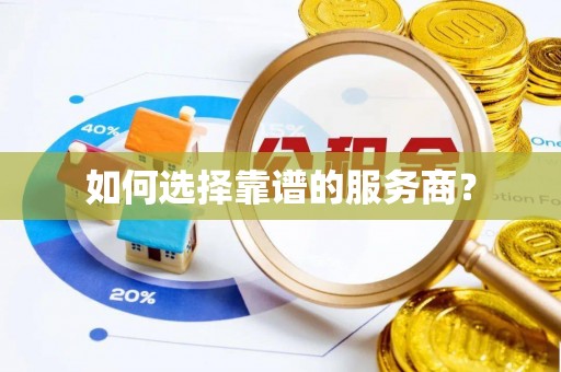独山如何选择靠谱的服务商？