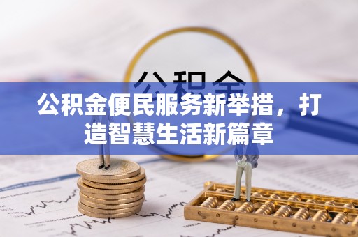 独山公积金便民服务新举措，打造智慧生活新篇章