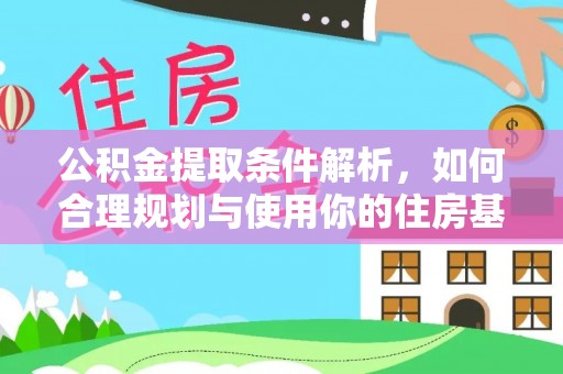 独山公积金提取条件解析，如何合理规划与使用你的住房基金