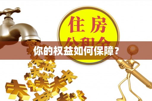 独山你的权益如何保障？