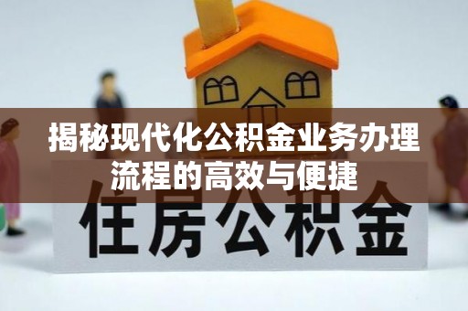 独山揭秘现代化公积金业务办理流程的高效与便捷