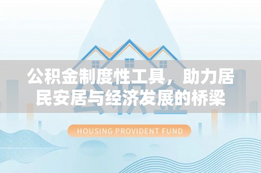 独山公积金制度性工具，助力居民安居与经济发展的桥梁