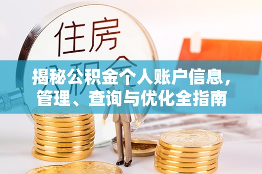 独山揭秘公积金个人账户信息，管理、查询与优化全指南