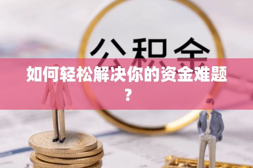 独山如何轻松解决你的资金难题？