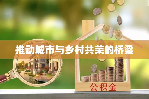 独山推动城市与乡村共荣的桥梁
