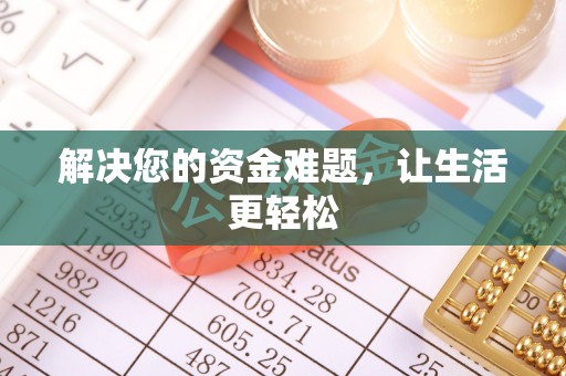 独山解决您的资金难题，让生活更轻松