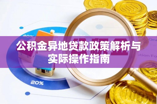 独山公积金异地贷款政策解析与实际操作指南