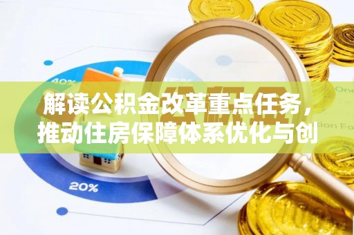 独山解读公积金改革重点任务，推动住房保障体系优化与创新