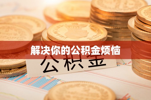 独山解决你的公积金烦恼