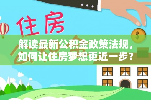 独山解读最新公积金政策法规，如何让住房梦想更近一步？