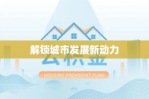 独山解锁城市发展新动力