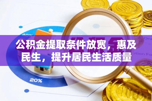 独山公积金提取条件放宽，惠及民生，提升居民生活质量