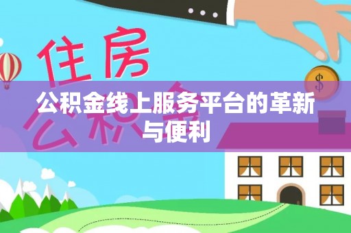 独山公积金线上服务平台的革新与便利