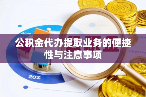 独山公积金代办提取业务的便捷性与注意事项