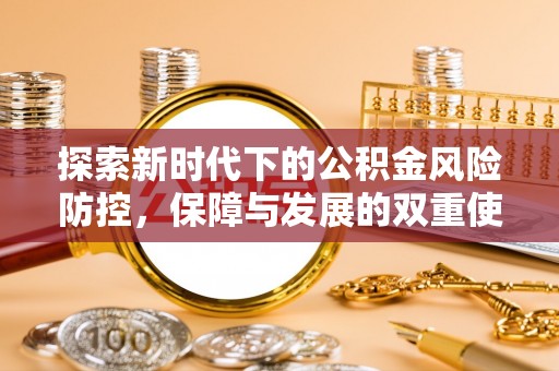 独山探索新时代下的公积金风险防控，保障与发展的双重使命