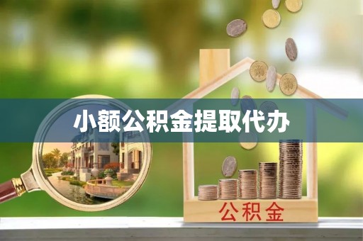 独山小额公积金提取代办
