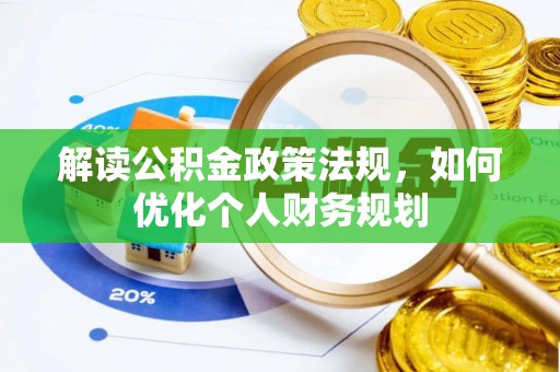 独山解读公积金政策法规，如何优化个人财务规划