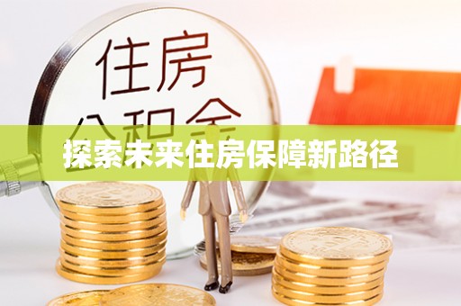 独山探索未来住房保障新路径