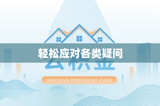 独山轻松应对各类疑问