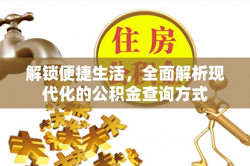 独山解锁便捷生活，全面解析现代化的公积金查询方式