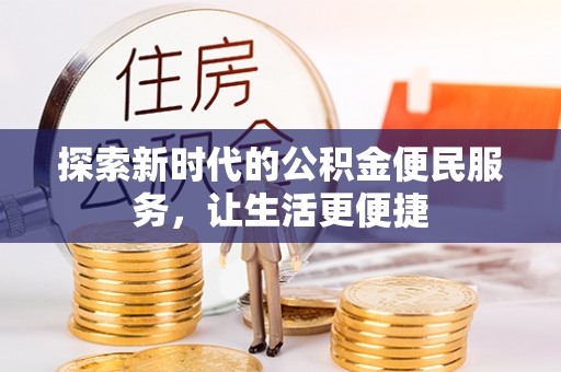 独山探索新时代的公积金便民服务，让生活更便捷