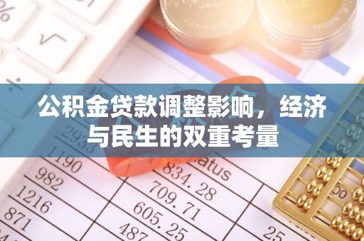 独山公积金贷款调整影响，经济与民生的双重考量