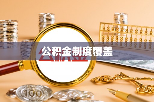 独山公积金制度覆盖