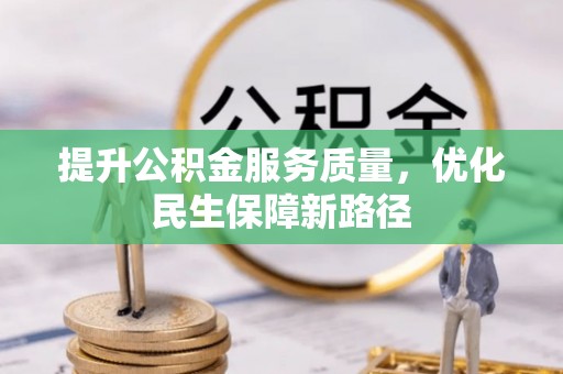 独山提升公积金服务质量，优化民生保障新路径