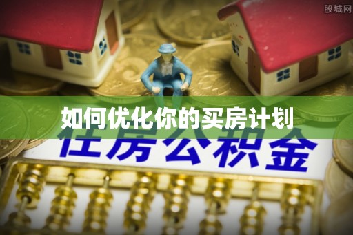 独山如何优化你的买房计划