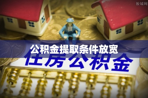 独山公积金提取条件放宽