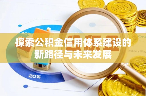 独山探索公积金信用体系建设的新路径与未来发展