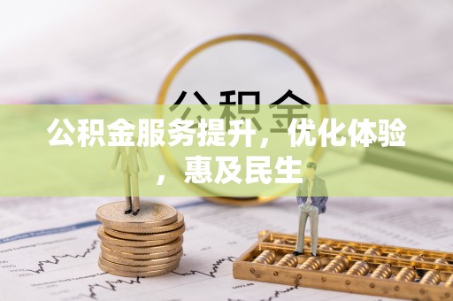 独山公积金服务提升，优化体验，惠及民生