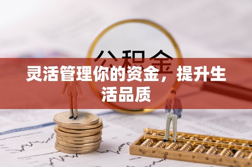 独山灵活管理你的资金，提升生活品质