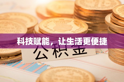 独山科技赋能，让生活更便捷