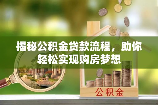 独山揭秘公积金贷款流程，助你轻松实现购房梦想