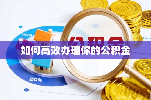 独山如何高效办理你的公积金