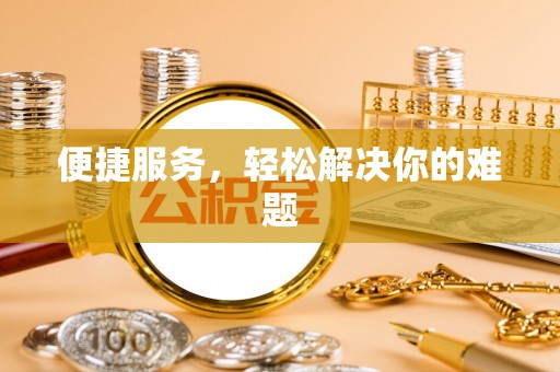 独山便捷服务，轻松解决你的难题