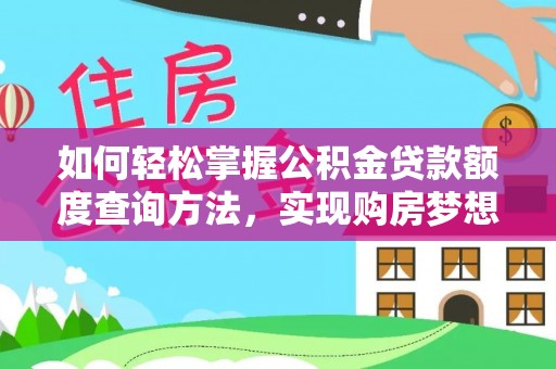 独山如何轻松掌握公积金贷款额度查询方法，实现购房梦想？