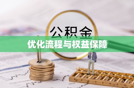 独山优化流程与权益保障