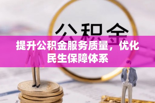 独山提升公积金服务质量，优化民生保障体系