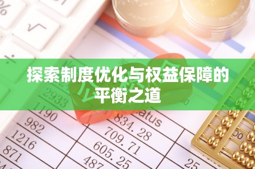 独山探索制度优化与权益保障的平衡之道