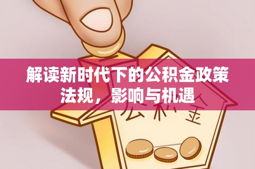 独山解读新时代下的公积金政策法规，影响与机遇