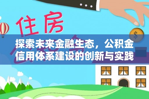 独山探索未来金融生态，公积金信用体系建设的创新与实践