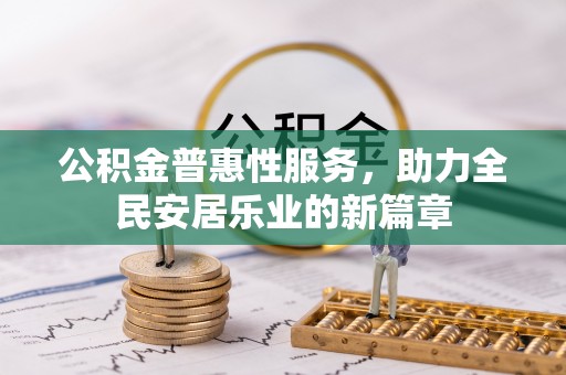 独山公积金普惠性服务，助力全民安居乐业的新篇章