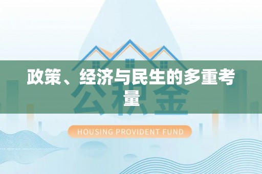 独山政策、经济与民生的多重考量
