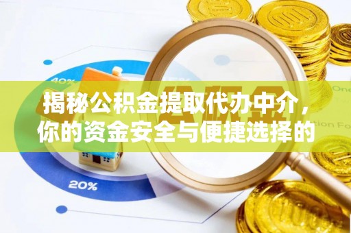 独山揭秘公积金提取代办中介，你的资金安全与便捷选择的平衡点