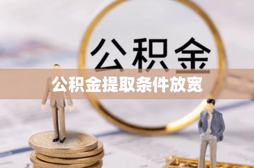 独山公积金提取条件放宽