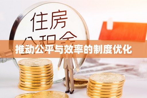 独山推动公平与效率的制度优化